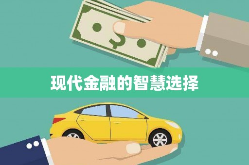 香格里拉现代金融的智慧选择