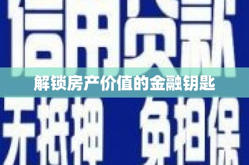 香格里拉解锁房产价值的金融钥匙
