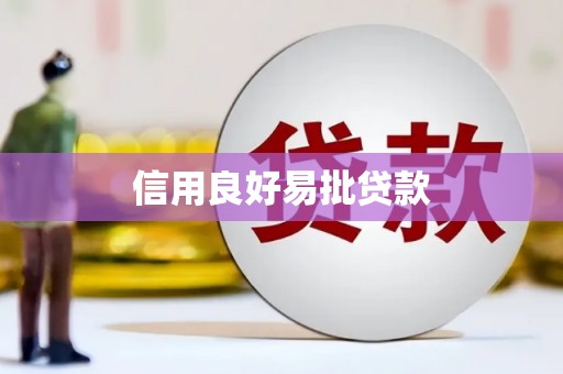 香格里拉信用良好易批贷款