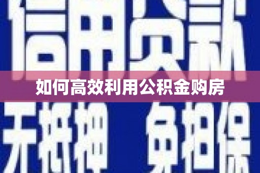 香格里拉如何高效利用公积金购房