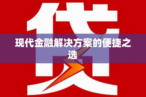 香格里拉现代金融解决方案的便捷之选