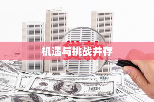 香格里拉机遇与挑战并存