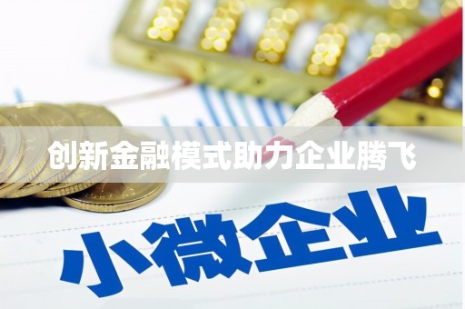 香格里拉创新金融模式助力企业腾飞