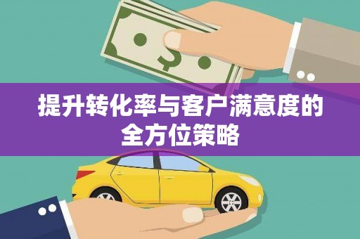 香格里拉提升转化率与客户满意度的全方位策略