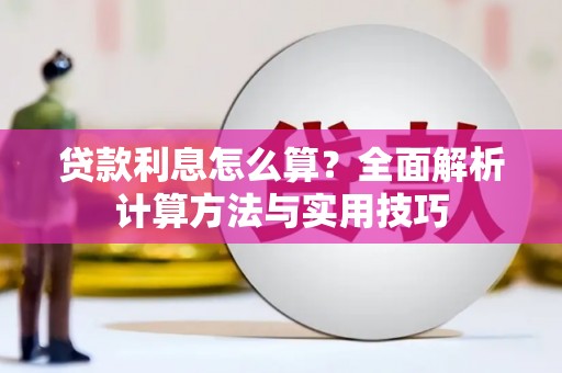 香格里拉贷款利息怎么算？全面解析计算方法与实用技巧