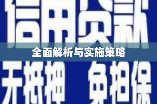 香格里拉全面解析与实施策略