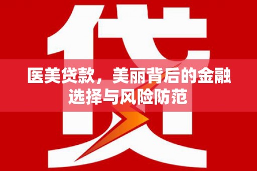 香格里拉医美贷款，美丽背后的金融选择与风险防范