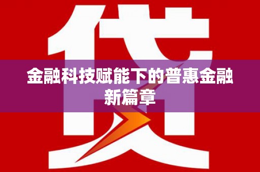 香格里拉金融科技赋能下的普惠金融新篇章