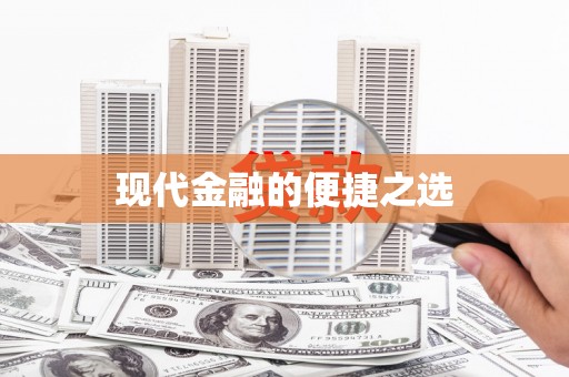 香格里拉现代金融的便捷之选