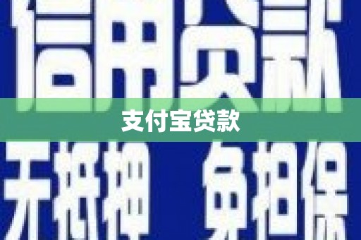 香格里拉支付宝贷款