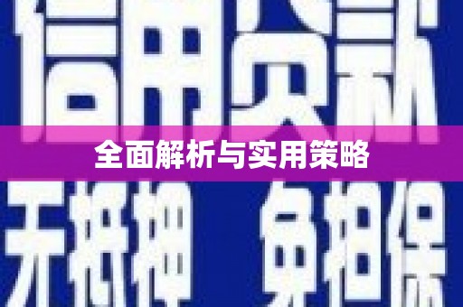 香格里拉全面解析与实用策略
