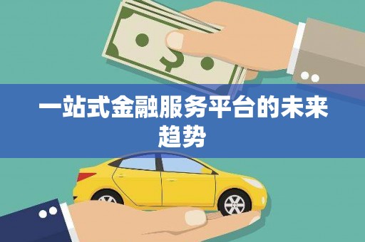 香格里拉一站式金融服务平台的未来趋势