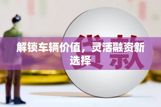 香格里拉解锁车辆价值，灵活融资新选择