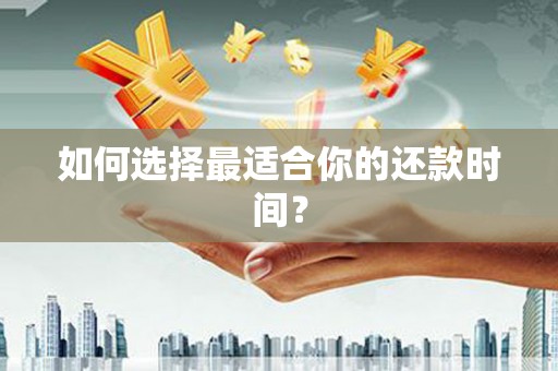 香格里拉如何选择最适合你的还款时间？