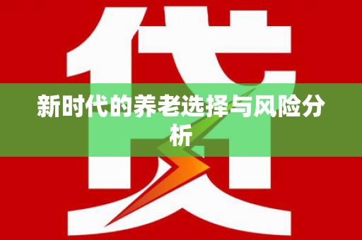 香格里拉新时代的养老选择与风险分析