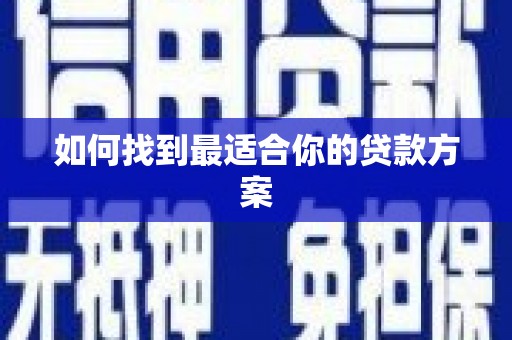 香格里拉如何找到最适合你的贷款方案