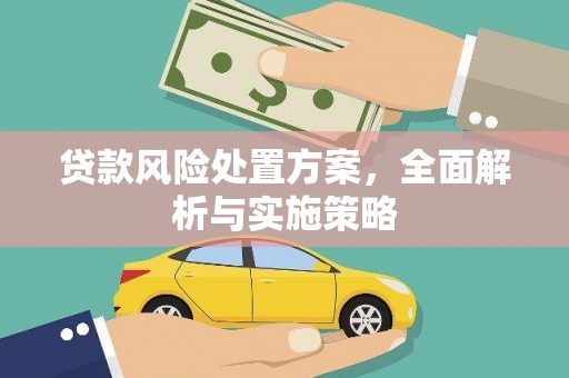 香格里拉贷款风险处置方案，全面解析与实施策略