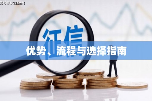 香格里拉优势、流程与选择指南