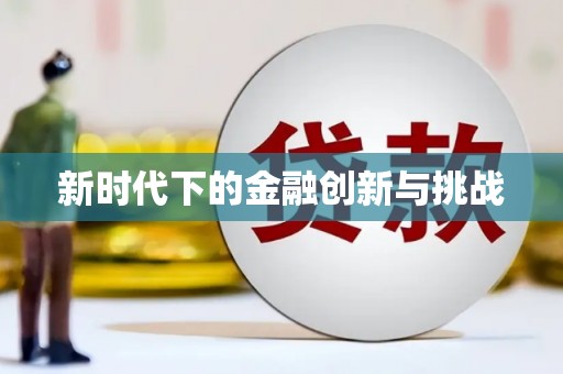 香格里拉新时代下的金融创新与挑战