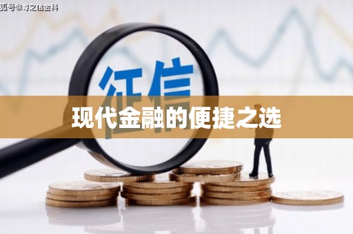 香格里拉现代金融的便捷之选