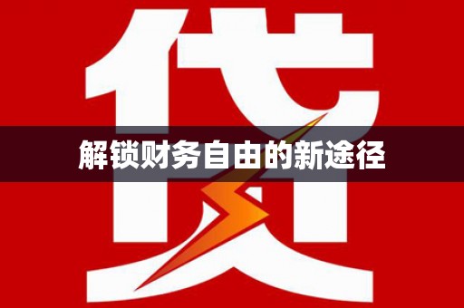 香格里拉解锁财务自由的新途径