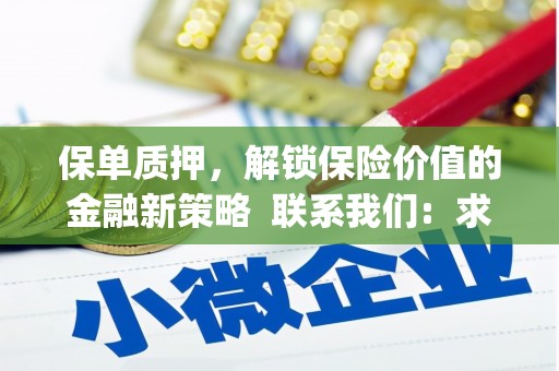 香格里拉保单质押，解锁保险价值的金融新策略  联系我们:  求大神解答，这样 当前位置，网考网 >> 法律职业    魔獸世界  原标题，买 本田发动机的性能和耐久性如何？