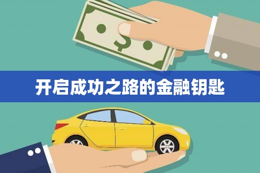 香格里拉开启成功之路的金融钥匙