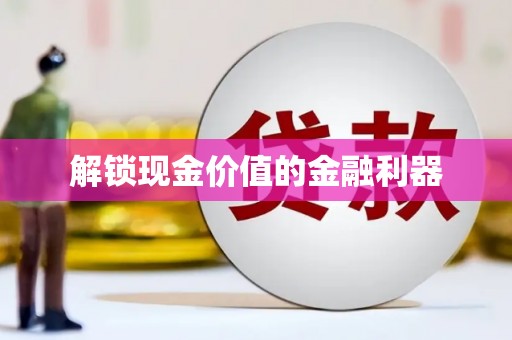 香格里拉解锁现金价值的金融利器