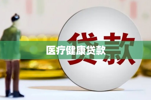 香格里拉医疗健康贷款