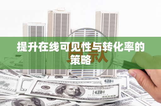 香格里拉提升在线可见性与转化率的策略