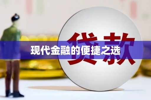 香格里拉现代金融的便捷之选