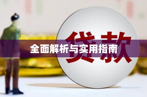 香格里拉全面解析与实用指南