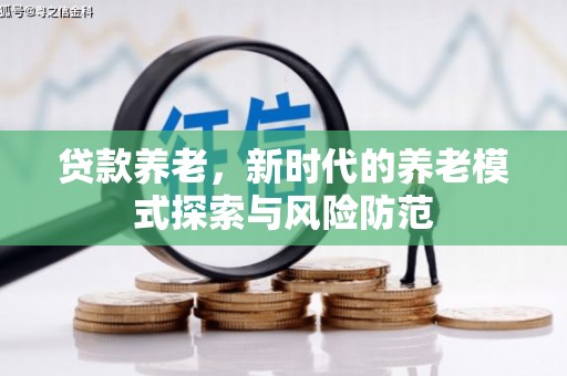 香格里拉贷款养老，新时代的养老模式探索与风险防范