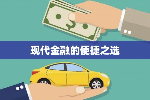 香格里拉现代金融的便捷之选
