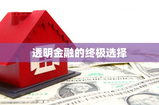 香格里拉透明金融的终极选择