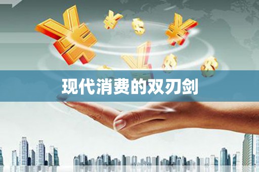 香格里拉现代消费的双刃剑