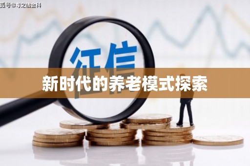 香格里拉新时代的养老模式探索