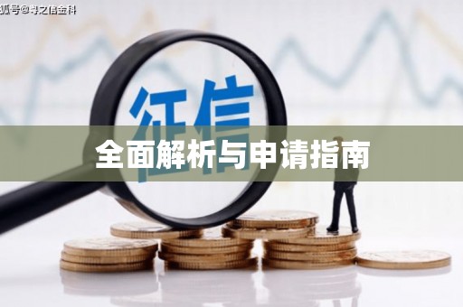 香格里拉全面解析与申请指南
