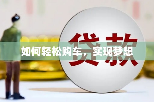 香格里拉如何轻松购车，实现梦想