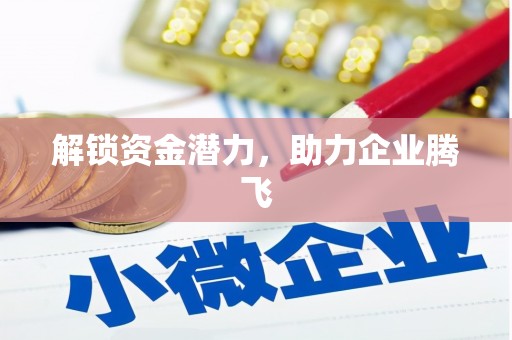 香格里拉解锁资金潜力，助力企业腾飞