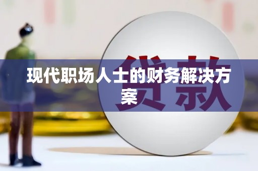 香格里拉现代职场人士的财务解决方案