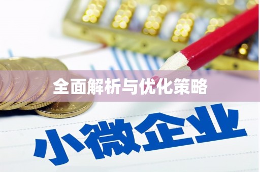 香格里拉全面解析与优化策略
