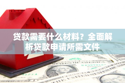 香格里拉贷款需要什么材料？全面解析贷款申请所需文件