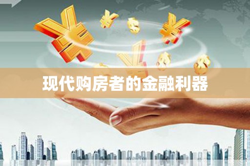 香格里拉现代购房者的金融利器