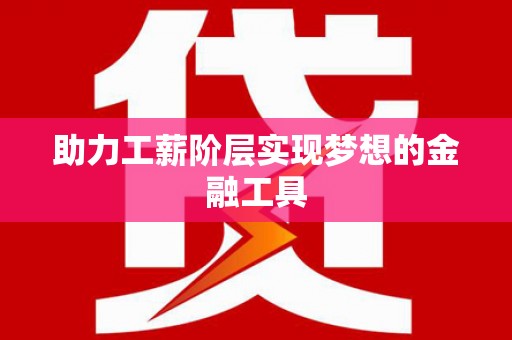 香格里拉助力工薪阶层实现梦想的金融工具