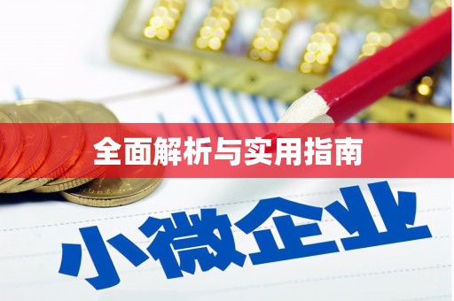 香格里拉全面解析与实用指南