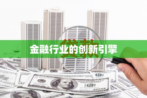香格里拉金融行业的创新引擎