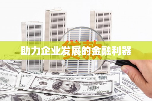 香格里拉助力企业发展的金融利器