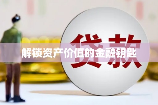 香格里拉解锁资产价值的金融钥匙