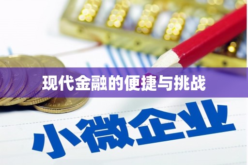 香格里拉现代金融的便捷与挑战